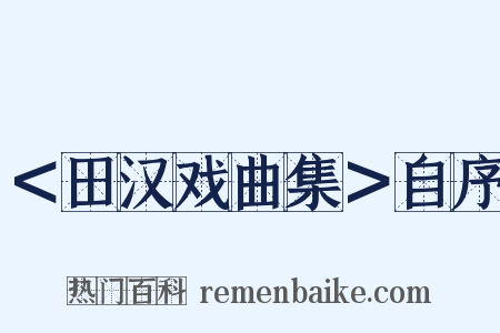 ＜田汉戏曲集＞自序是什么意思的图片